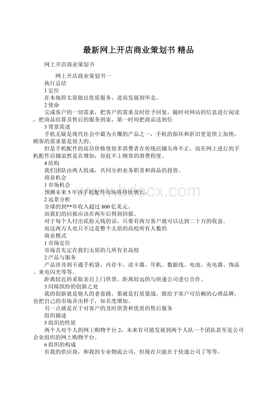 最新网上开店商业策划书 精品.docx_第1页