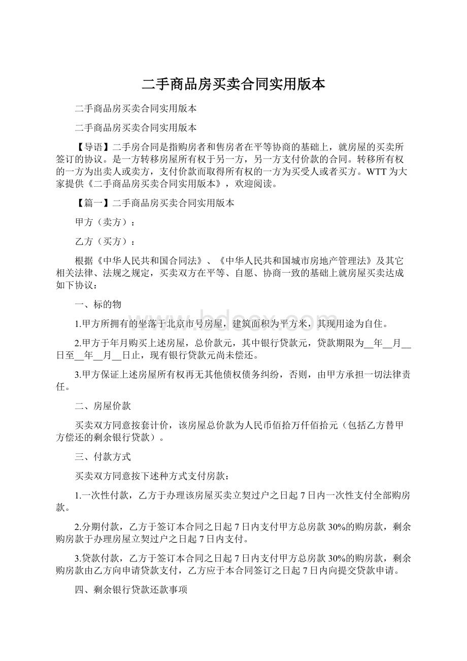 二手商品房买卖合同实用版本Word格式文档下载.docx