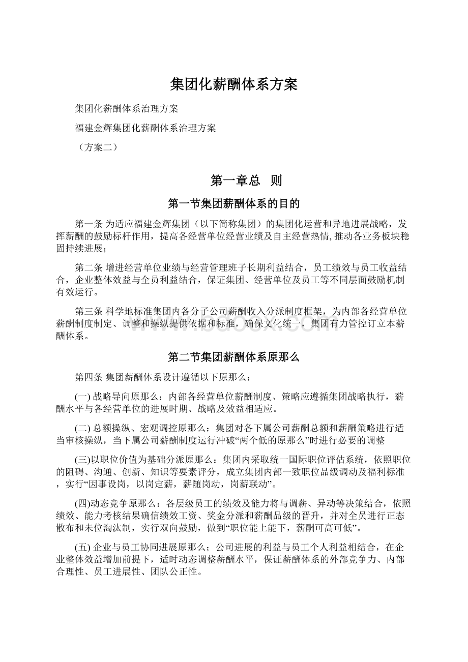 集团化薪酬体系方案.docx