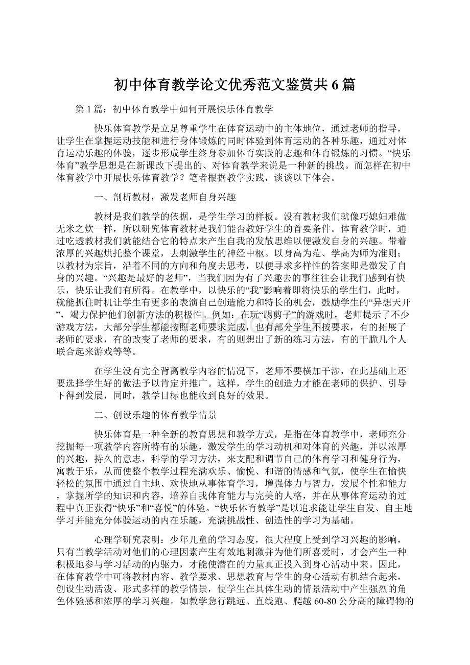 初中体育教学论文优秀范文鉴赏共6篇.docx_第1页