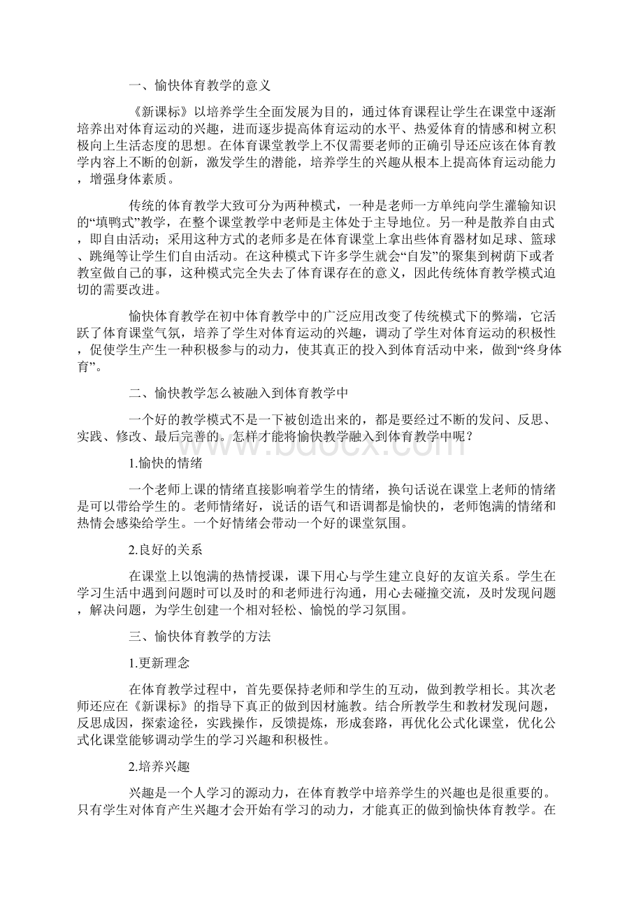 初中体育教学论文优秀范文鉴赏共6篇.docx_第3页