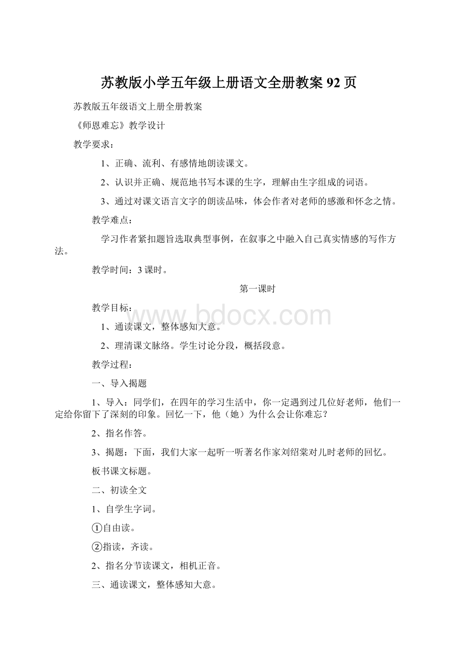 苏教版小学五年级上册语文全册教案92页.docx