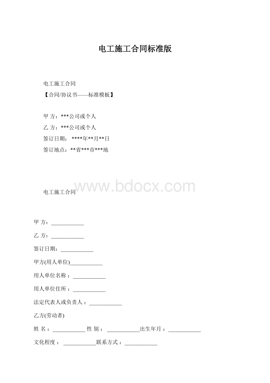 电工施工合同标准版.docx_第1页