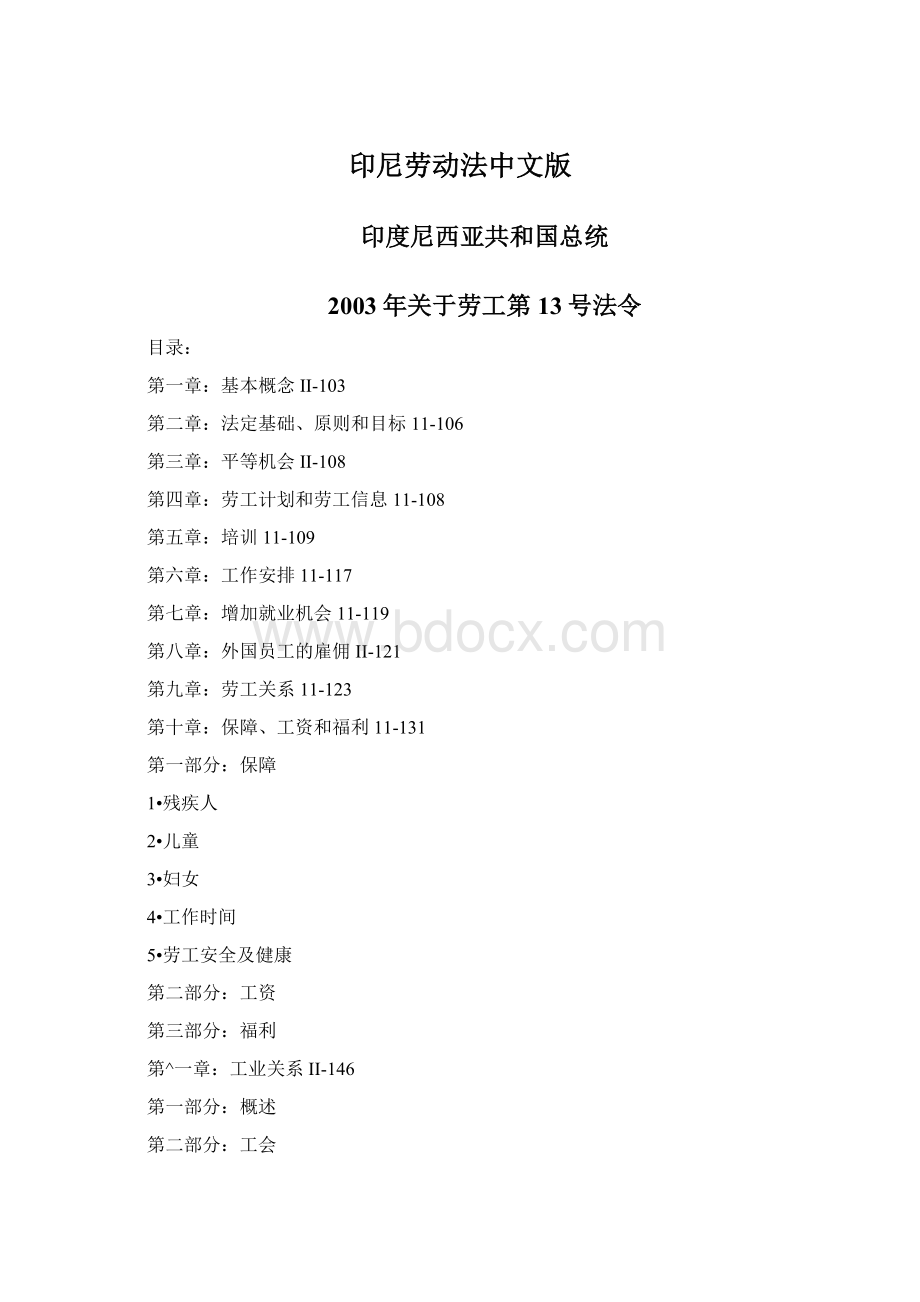 印尼劳动法中文版Word文档格式.docx