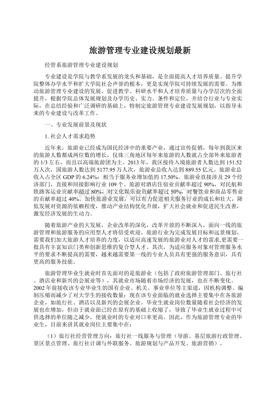 旅游管理专业建设规划最新Word下载.docx