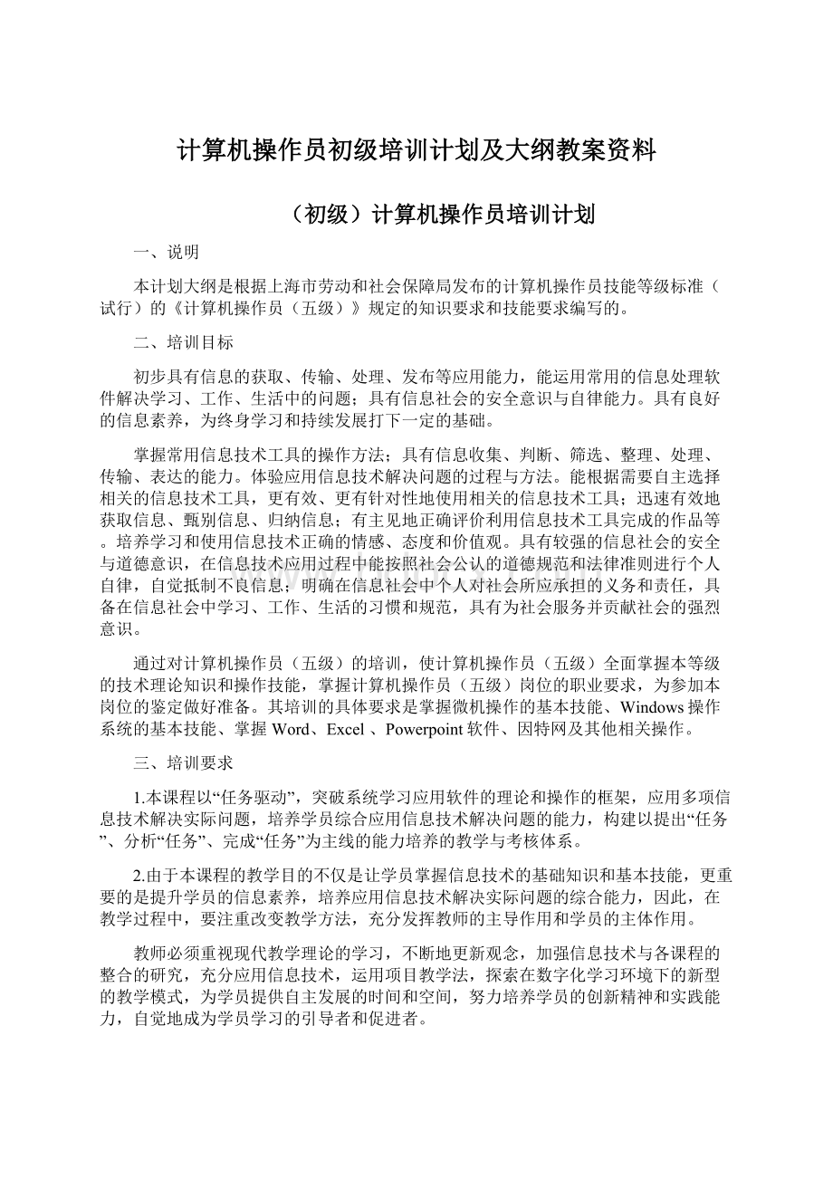 计算机操作员初级培训计划及大纲教案资料Word格式.docx