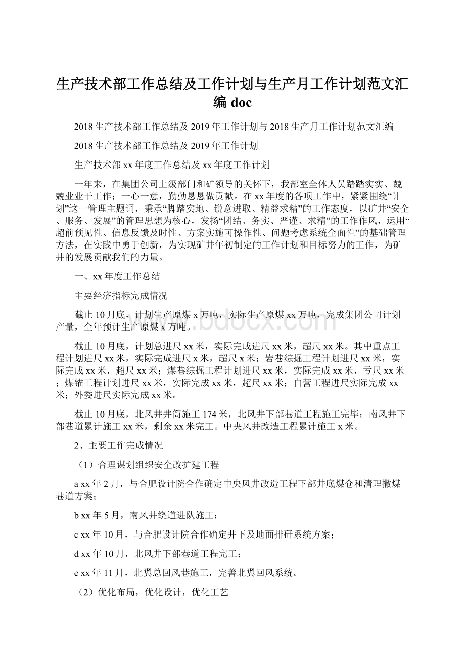 生产技术部工作总结及工作计划与生产月工作计划范文汇编docWord格式文档下载.docx