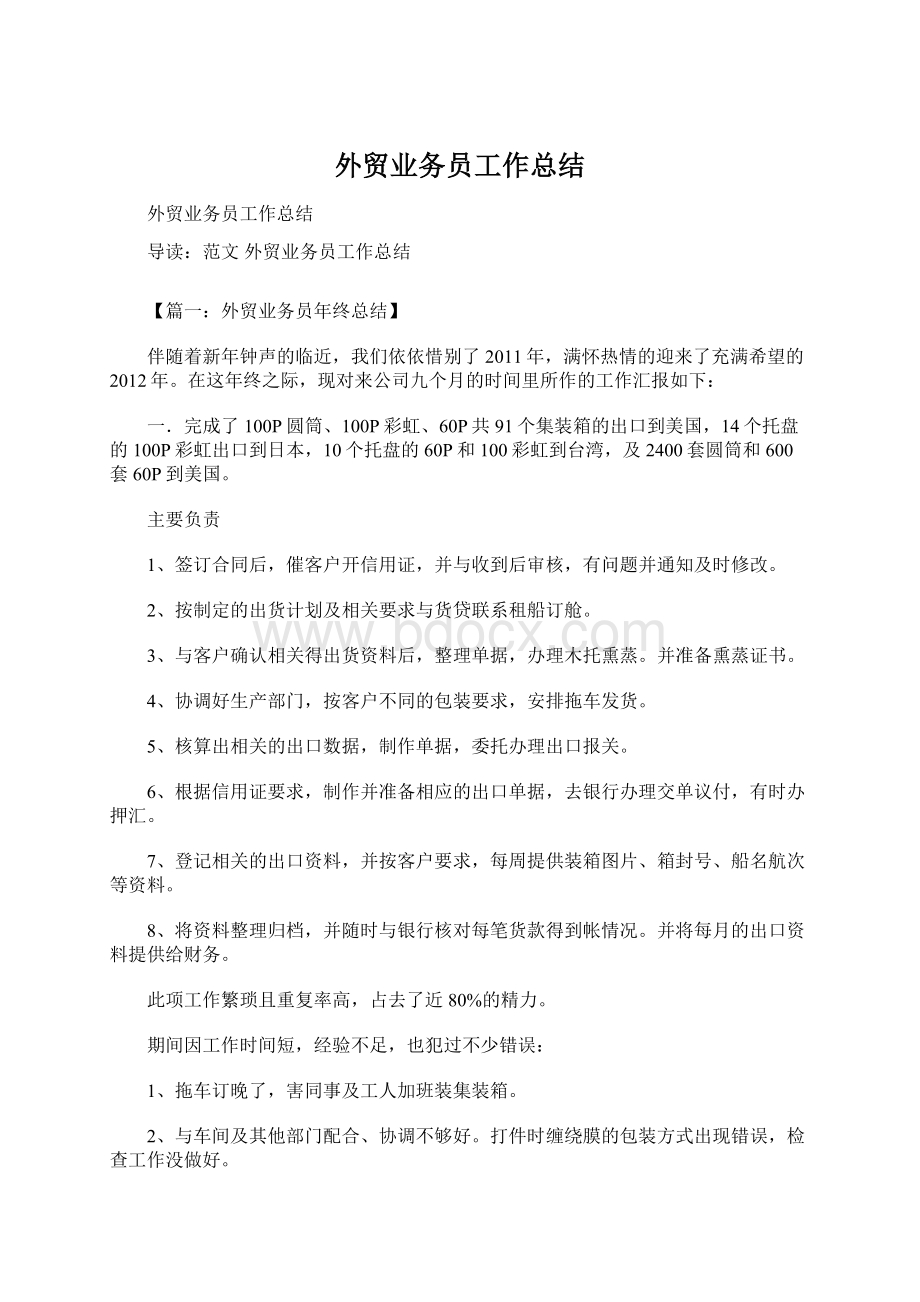 外贸业务员工作总结Word文件下载.docx