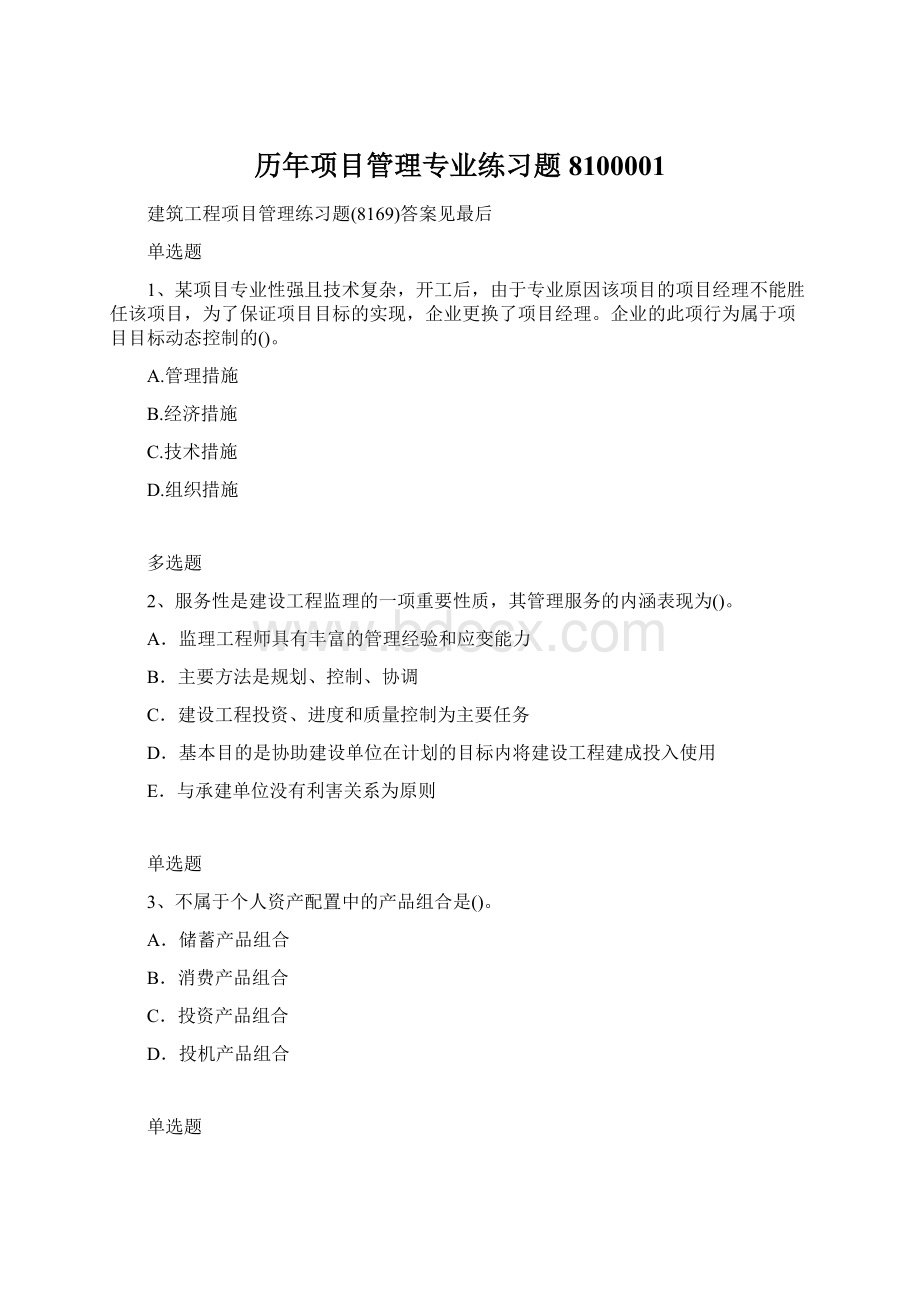 历年项目管理专业练习题8100001.docx_第1页