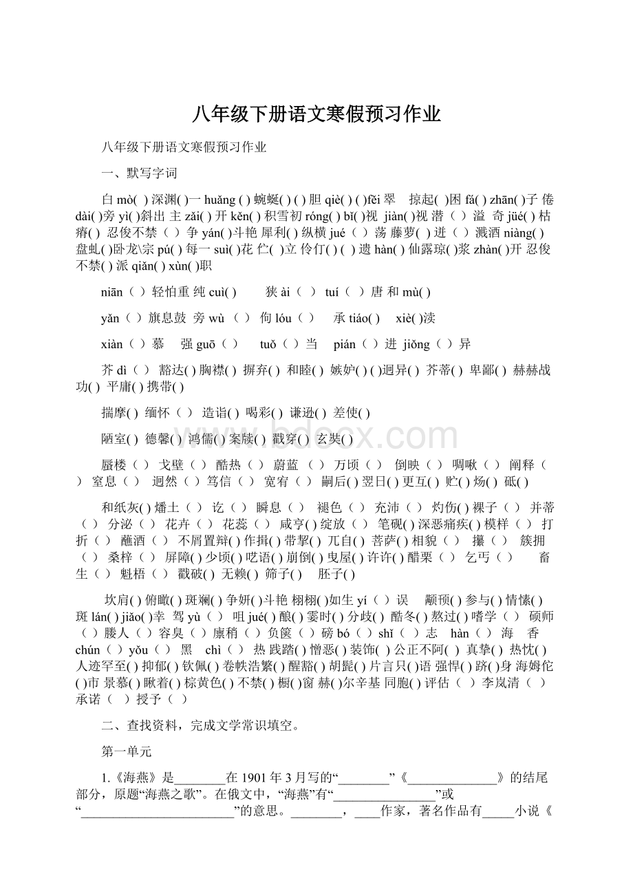 八年级下册语文寒假预习作业Word文档格式.docx