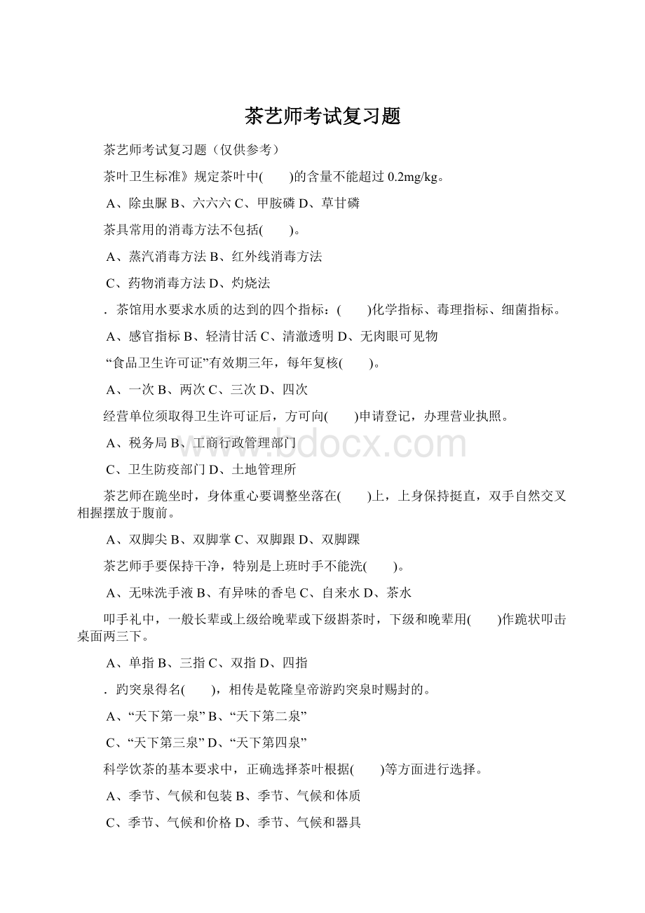 茶艺师考试复习题.docx_第1页