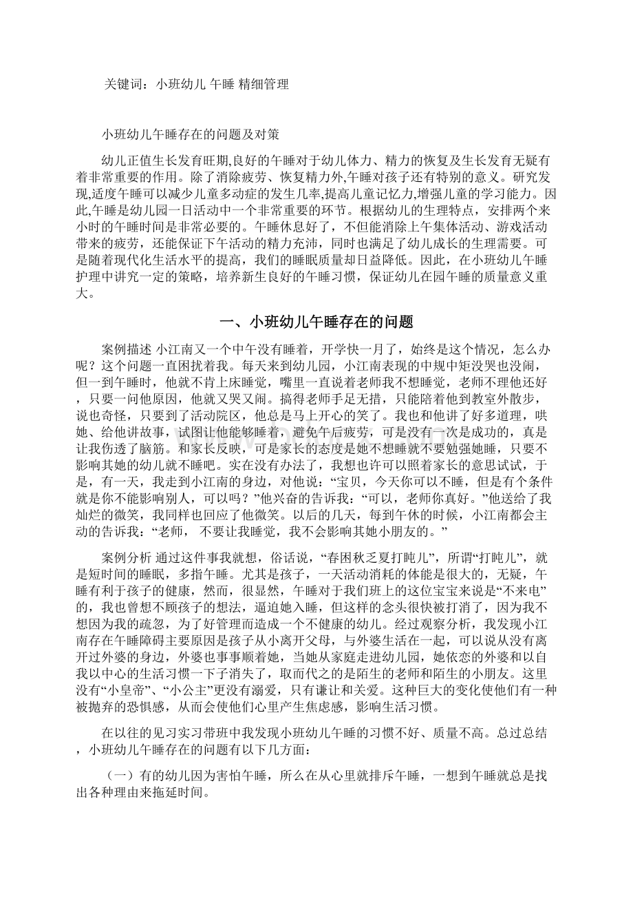 小班幼儿午睡存在的问题及对策资料Word格式文档下载.docx_第2页