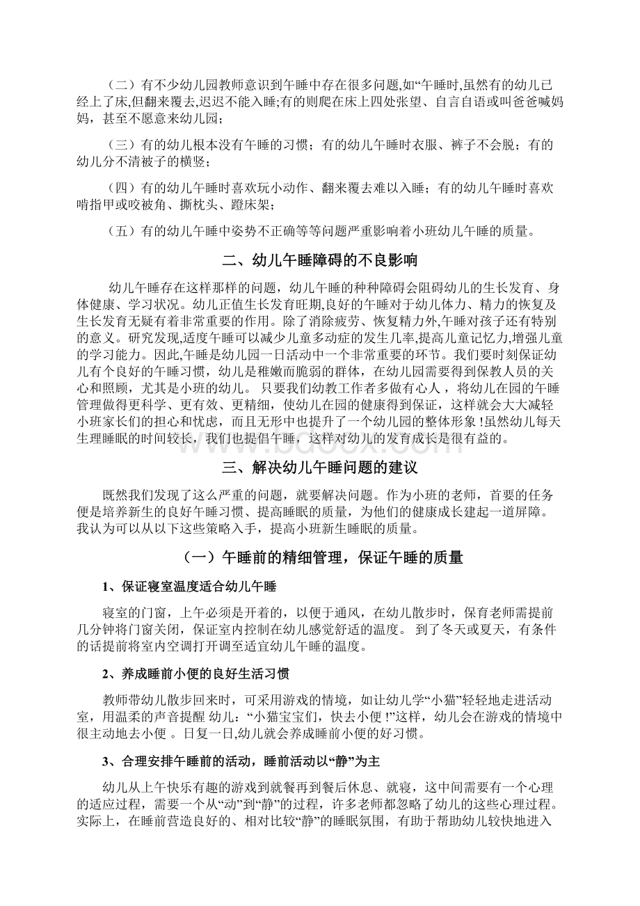 小班幼儿午睡存在的问题及对策资料Word格式文档下载.docx_第3页