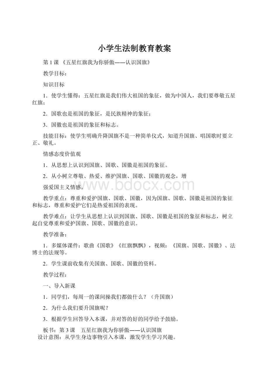 小学生法制教育教案.docx_第1页