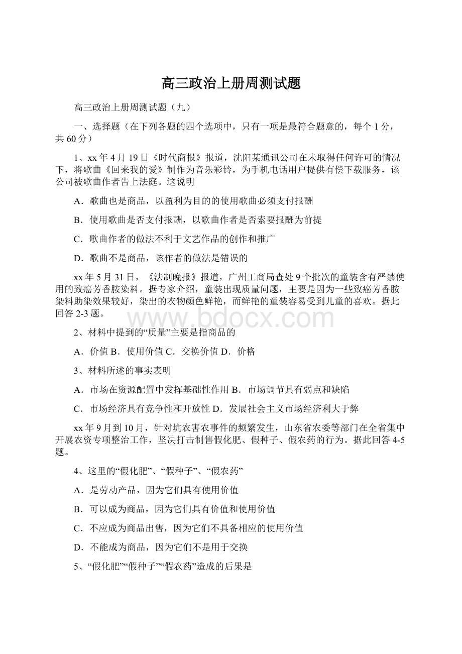 高三政治上册周测试题.docx