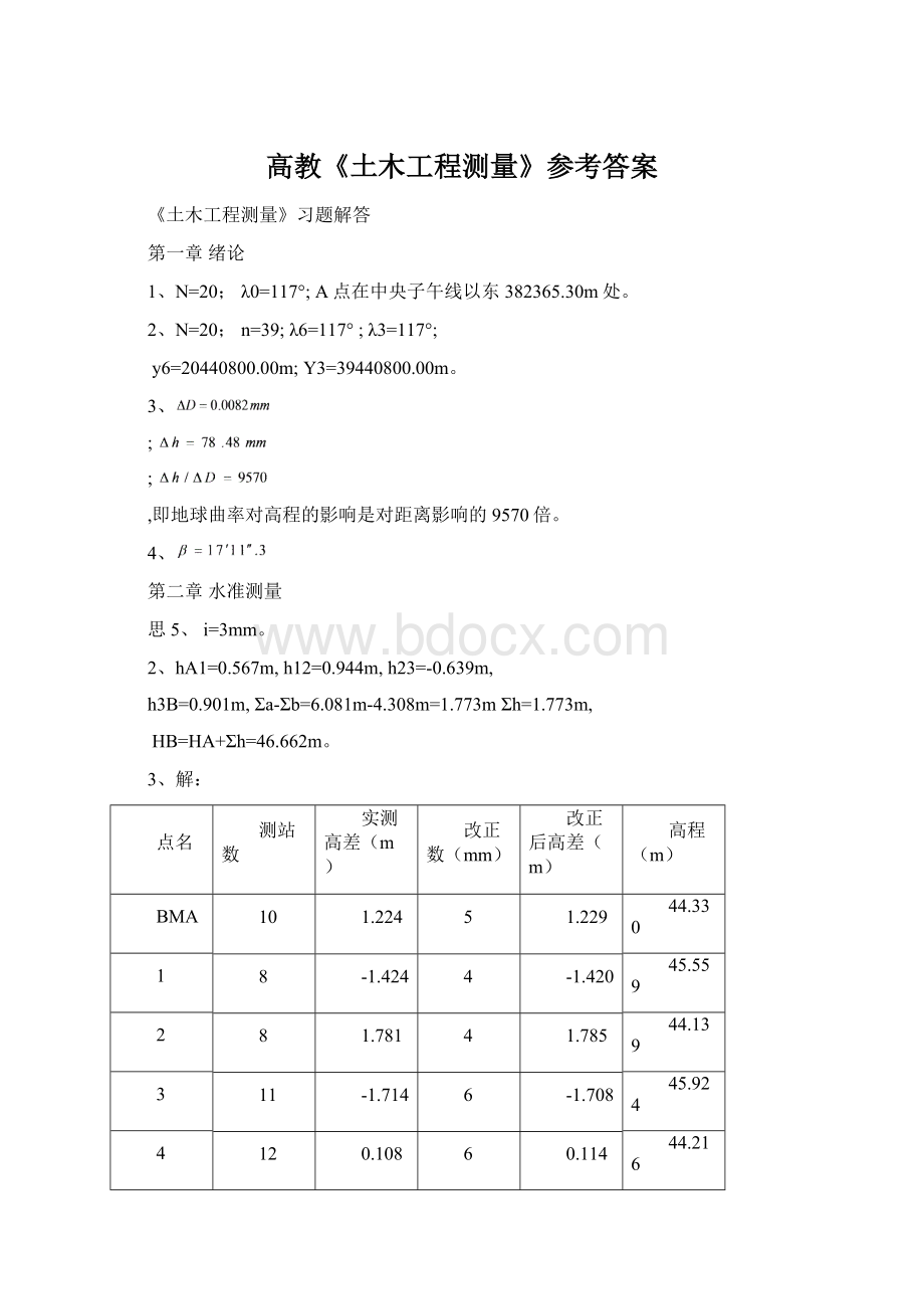 高教《土木工程测量》参考答案Word格式.docx