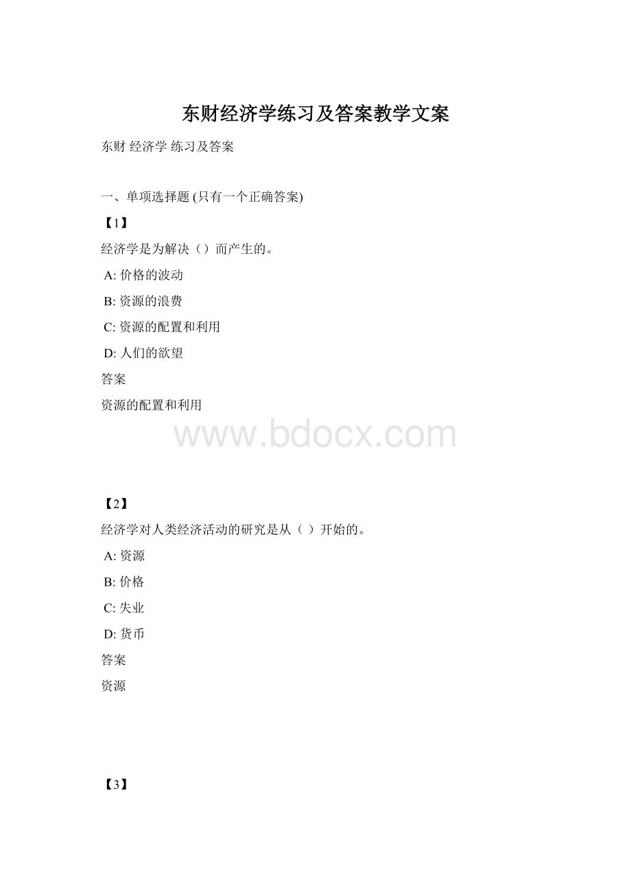 东财经济学练习及答案教学文案Word格式文档下载.docx_第1页