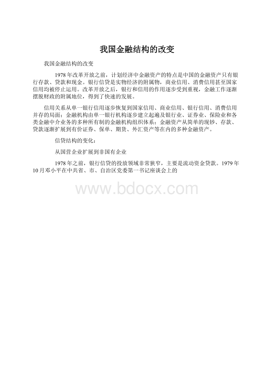 我国金融结构的改变.docx_第1页