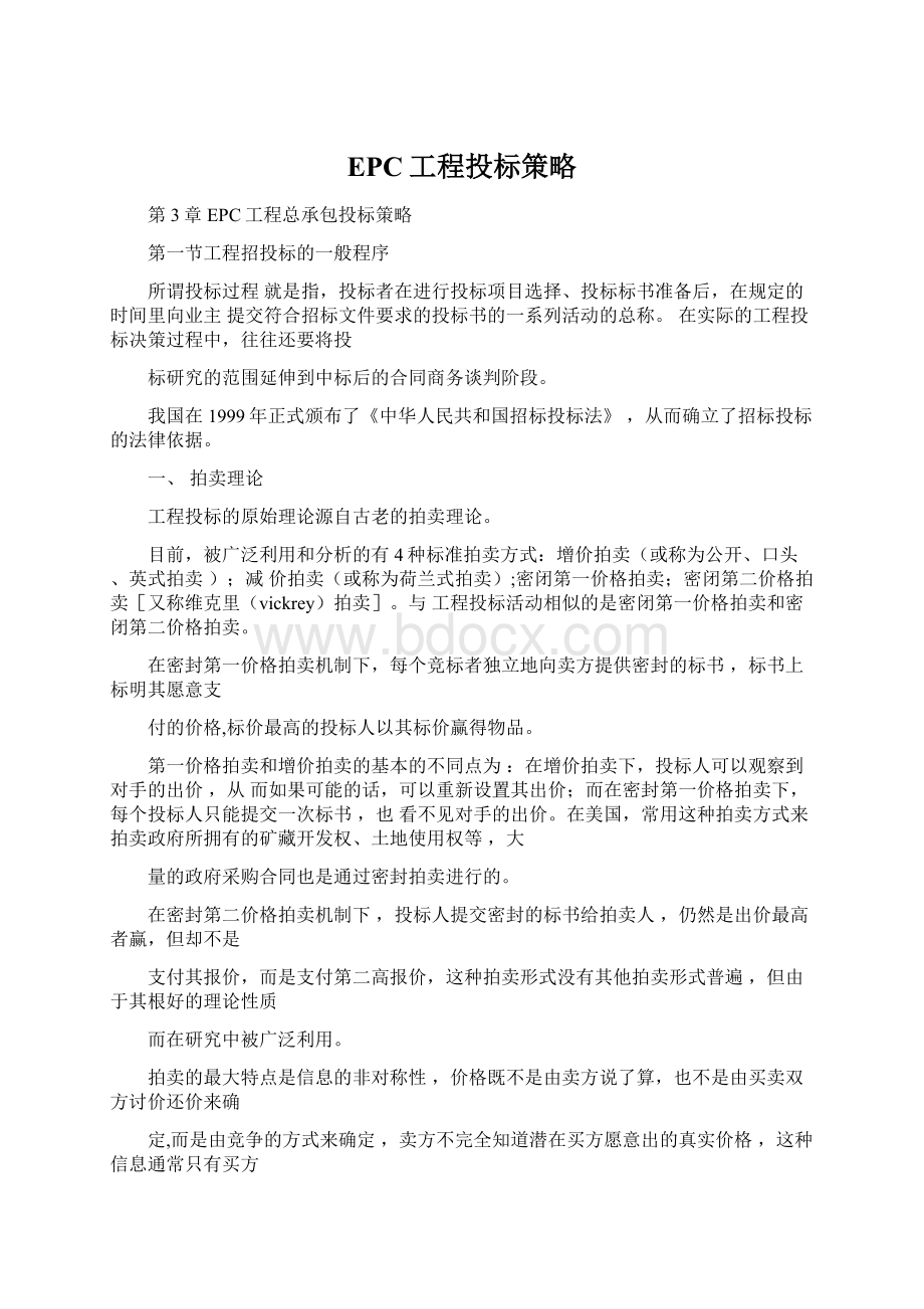 EPC工程投标策略Word文档下载推荐.docx