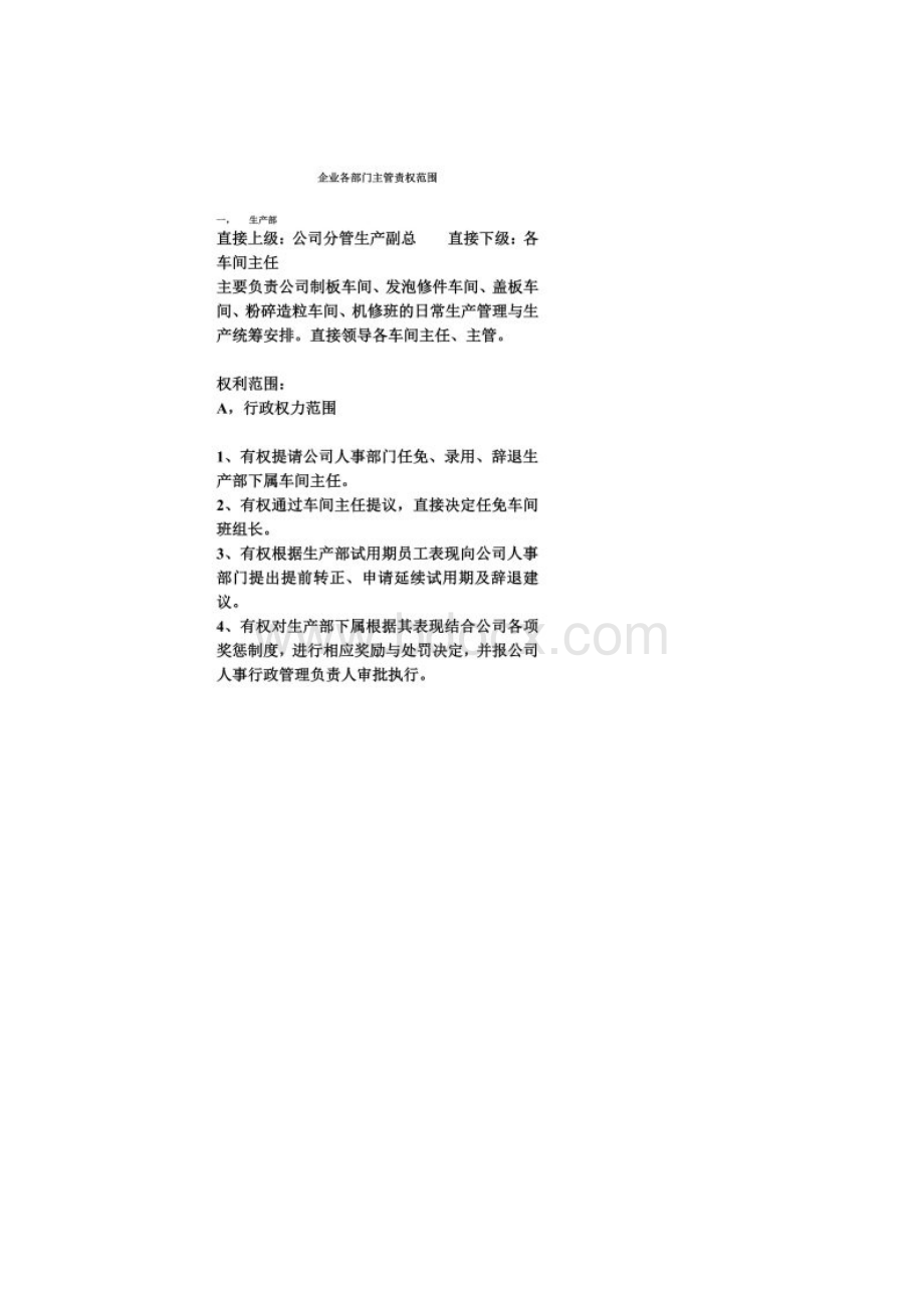 企业各部门主管责权范围.docx_第2页