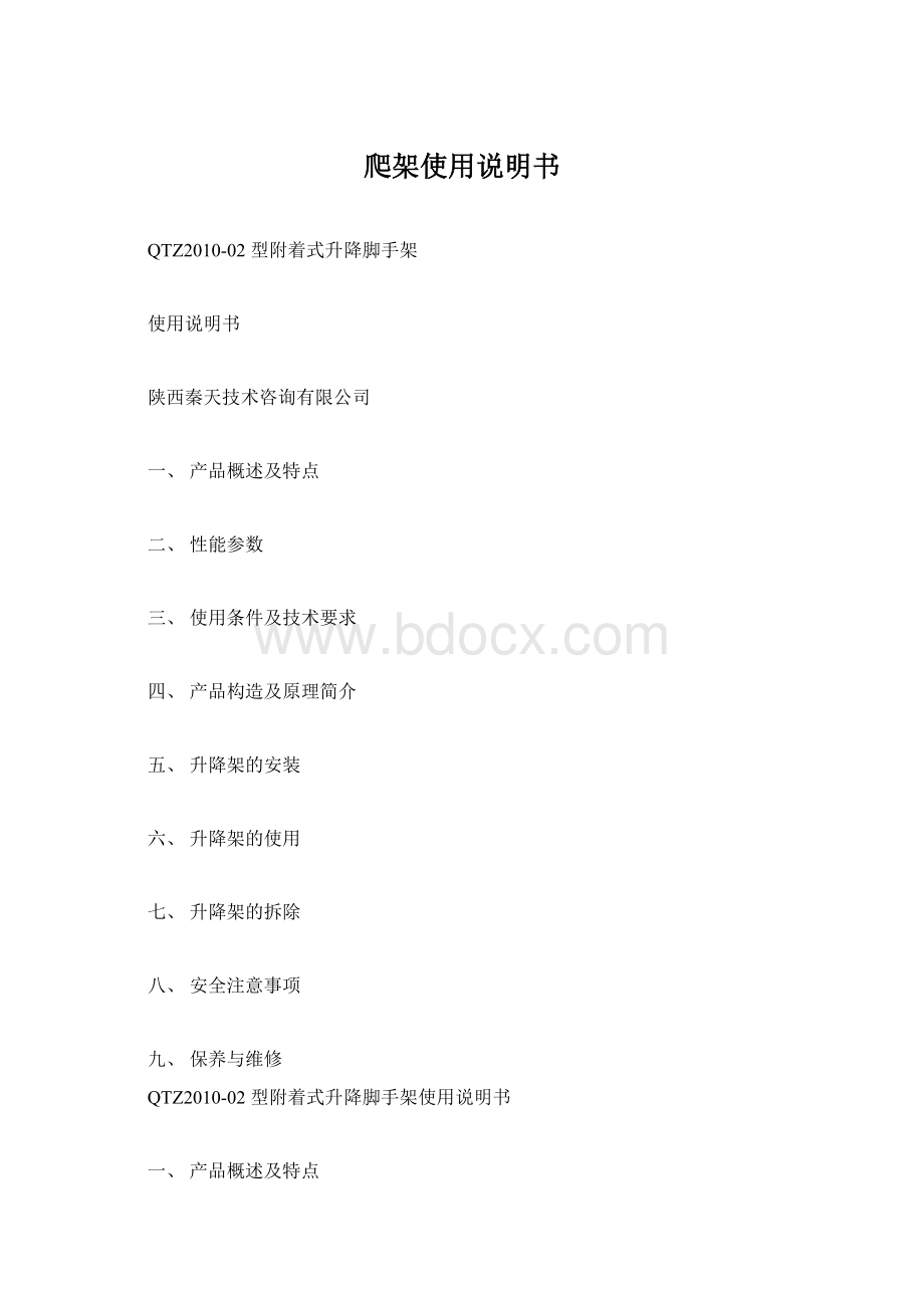 爬架使用说明书Word文档下载推荐.docx