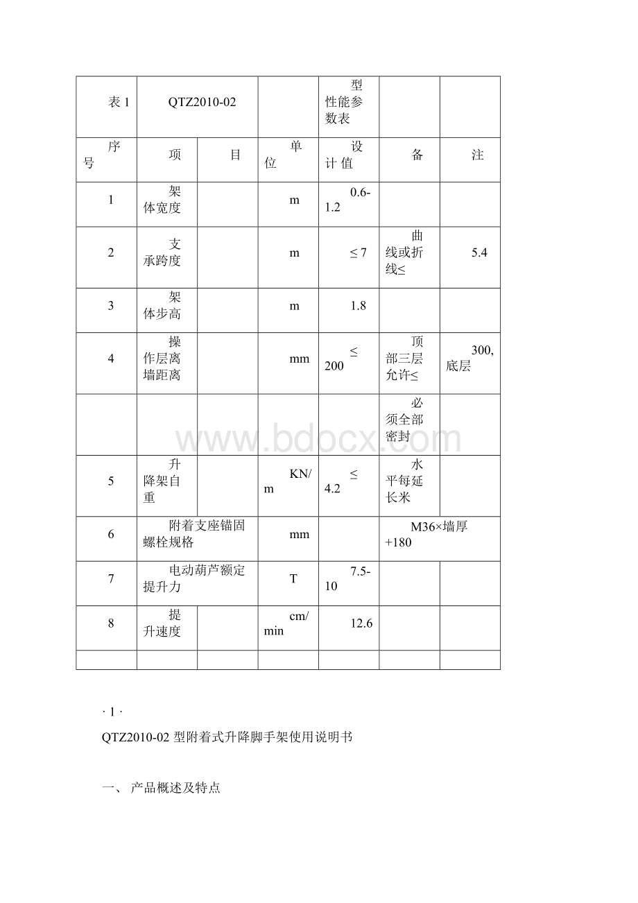 爬架使用说明书Word文档下载推荐.docx_第3页