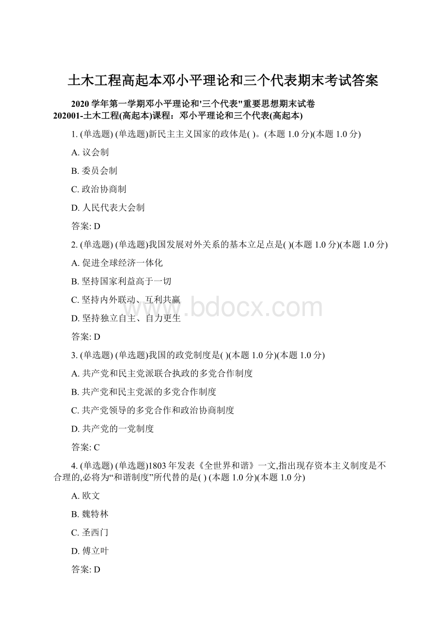 土木工程高起本邓小平理论和三个代表期末考试答案Word下载.docx_第1页