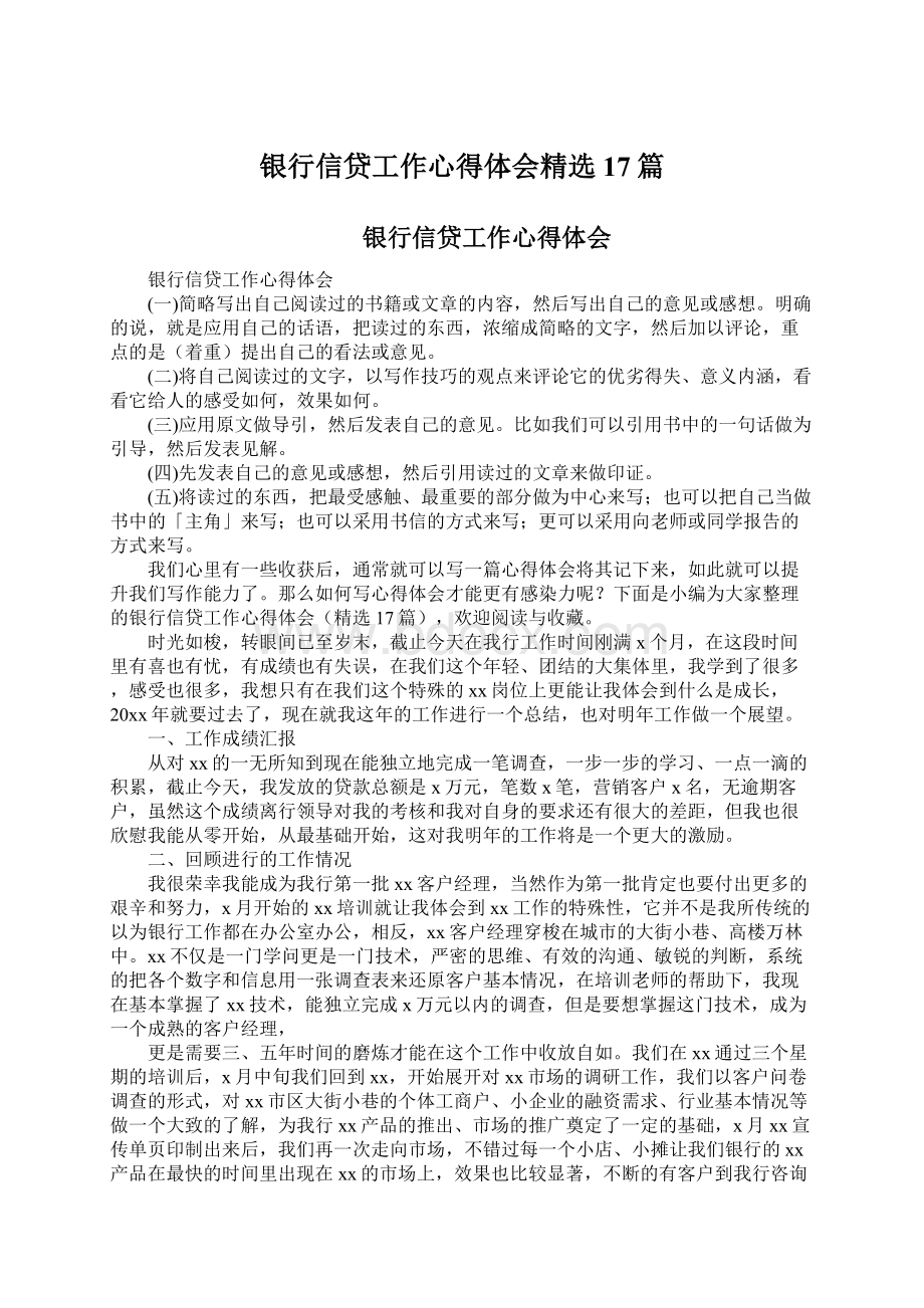 银行信贷工作心得体会精选17篇.docx