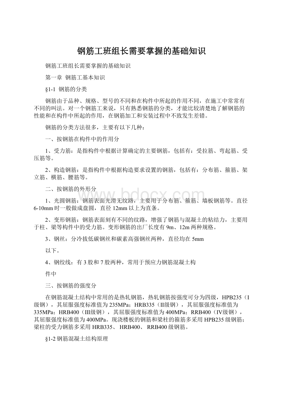 钢筋工班组长需要掌握的基础知识.docx_第1页