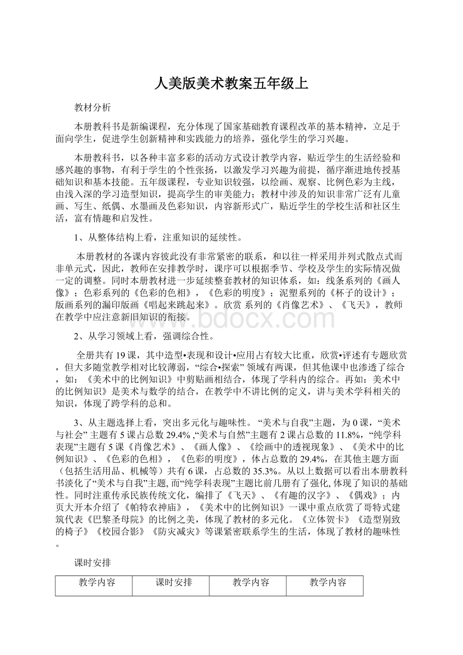 人美版美术教案五年级上Word文档下载推荐.docx_第1页