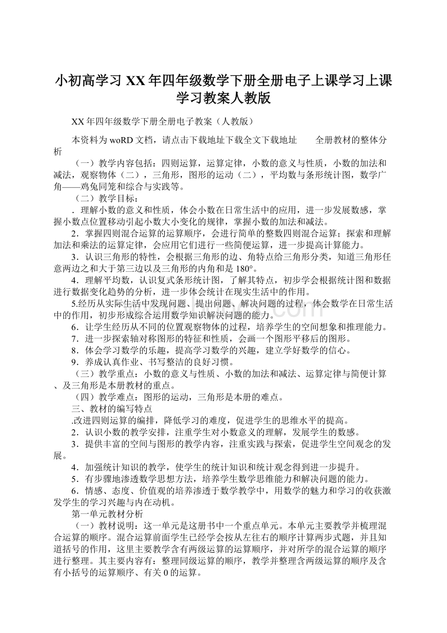 小初高学习XX年四年级数学下册全册电子上课学习上课学习教案人教版.docx_第1页