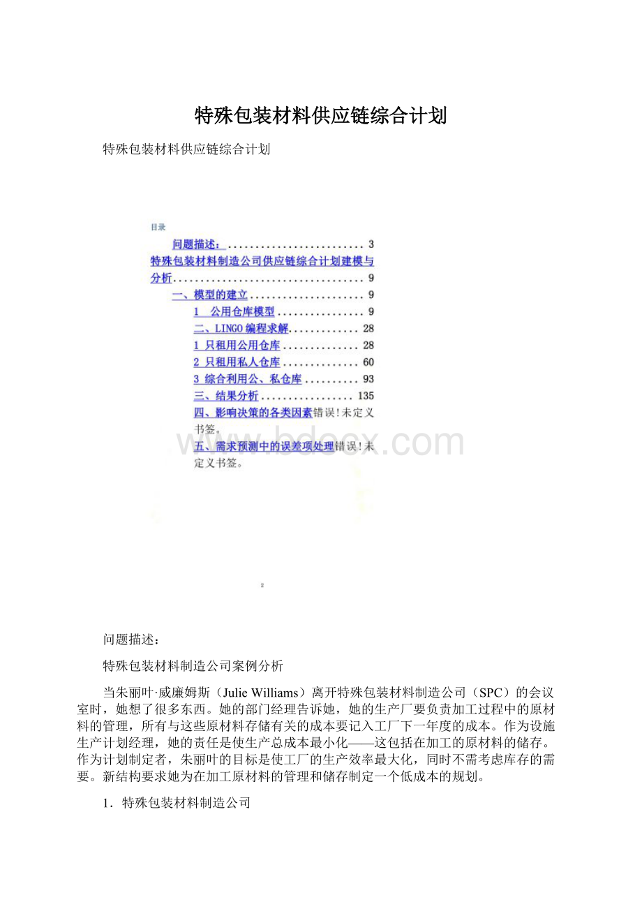 特殊包装材料供应链综合计划Word文件下载.docx_第1页