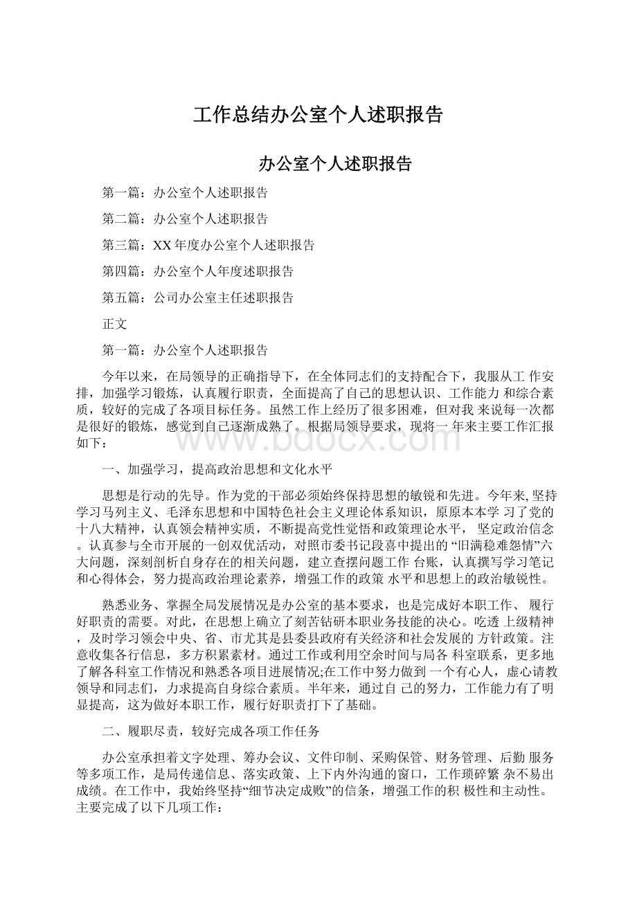 工作总结办公室个人述职报告.docx_第1页