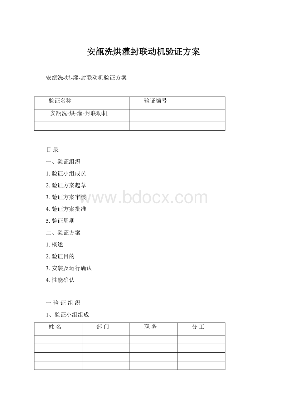 安瓿洗烘灌封联动机验证方案.docx_第1页