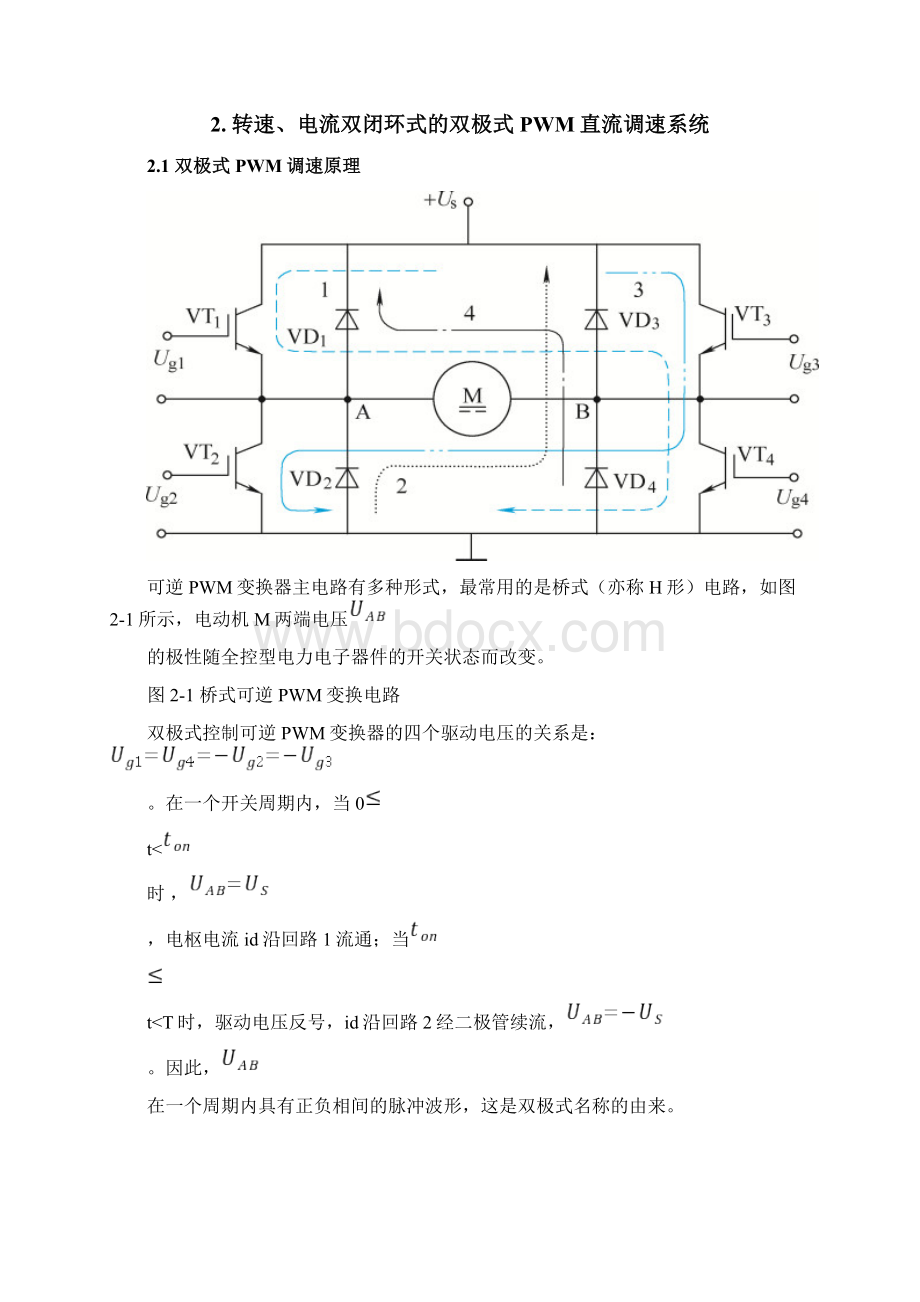 PWM脉宽调制直流调速系统设计及MATLAB仿真验证.docx_第2页