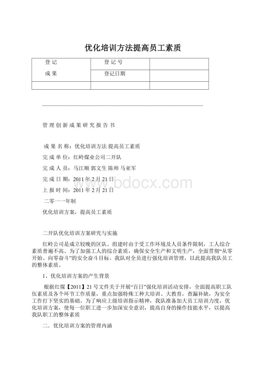 优化培训方法提高员工素质Word文档格式.docx