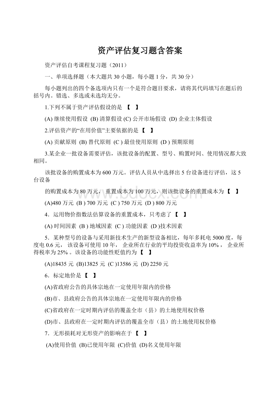 资产评估复习题含答案.docx