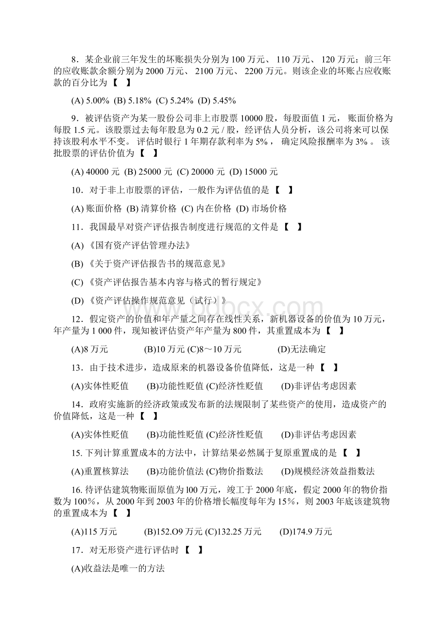 资产评估复习题含答案.docx_第2页