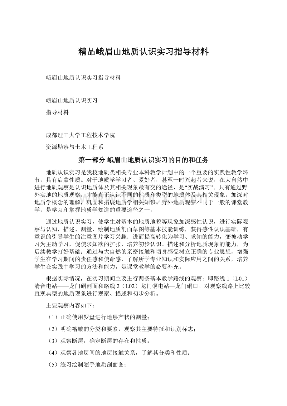 精品峨眉山地质认识实习指导材料Word文档格式.docx