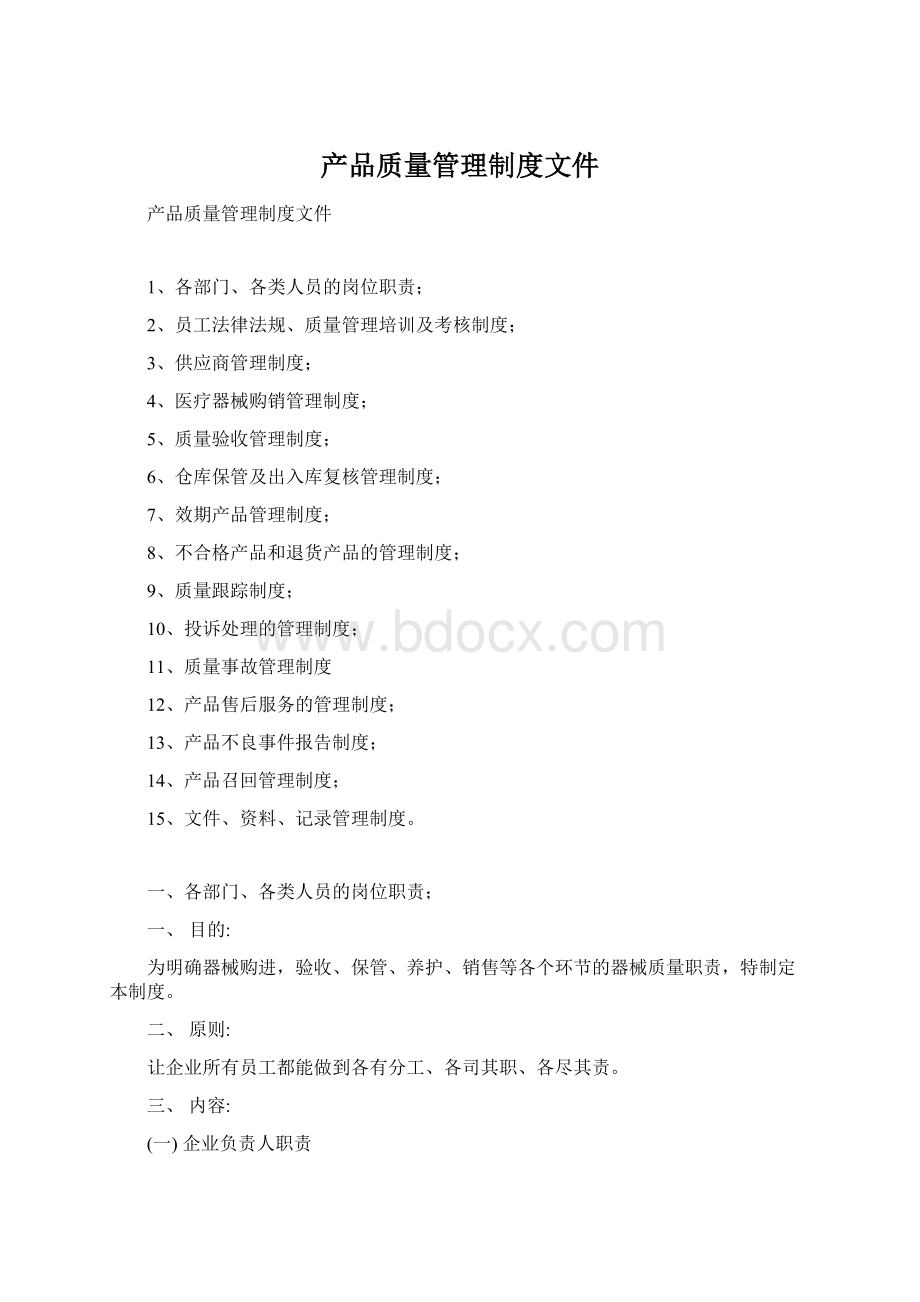 产品质量管理制度文件.docx_第1页