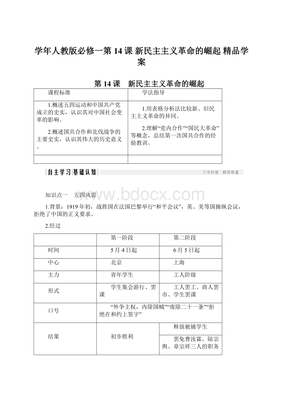 学年人教版必修一第14课 新民主主义革命的崛起 精品学案Word格式文档下载.docx_第1页