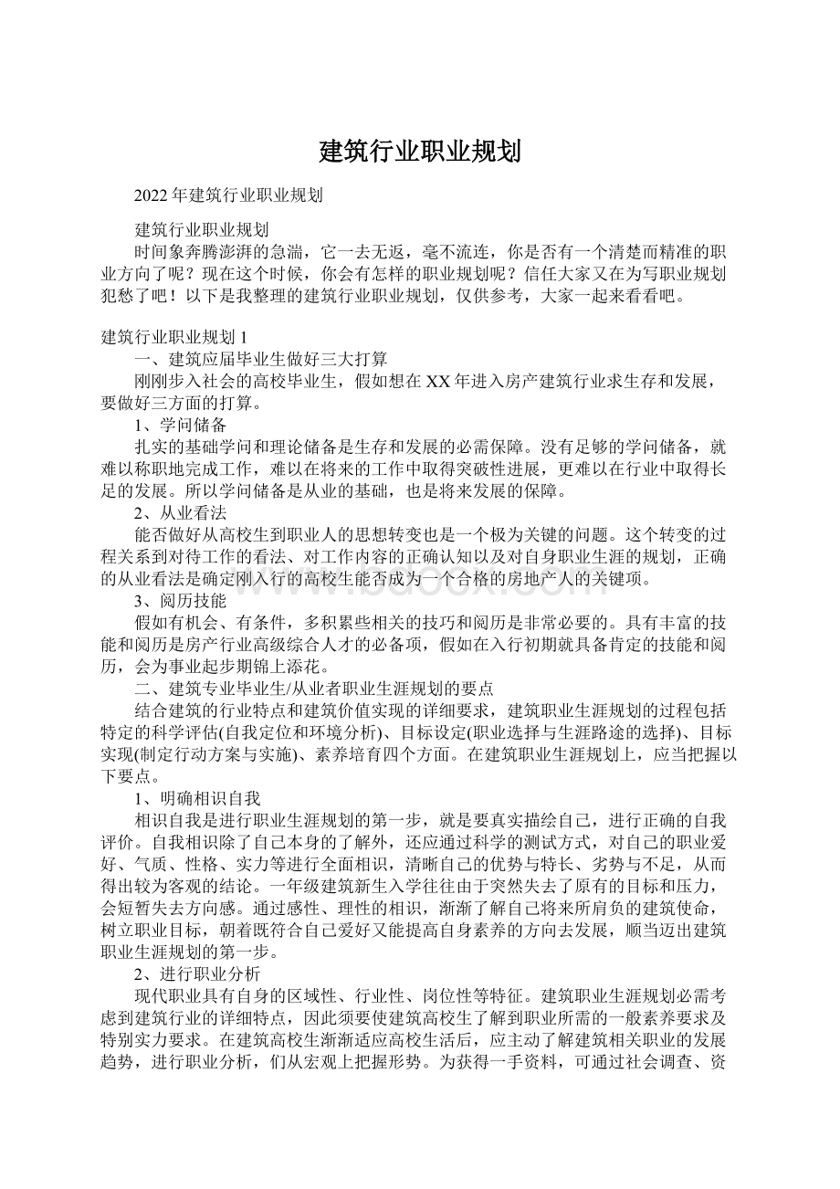 建筑行业职业规划.docx