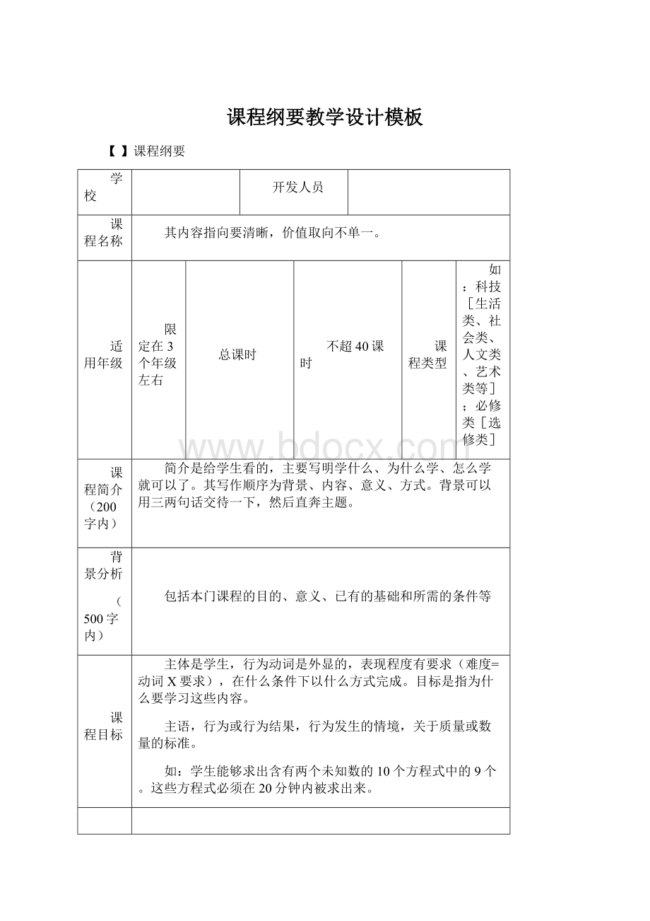 课程纲要教学设计模板文档格式.docx