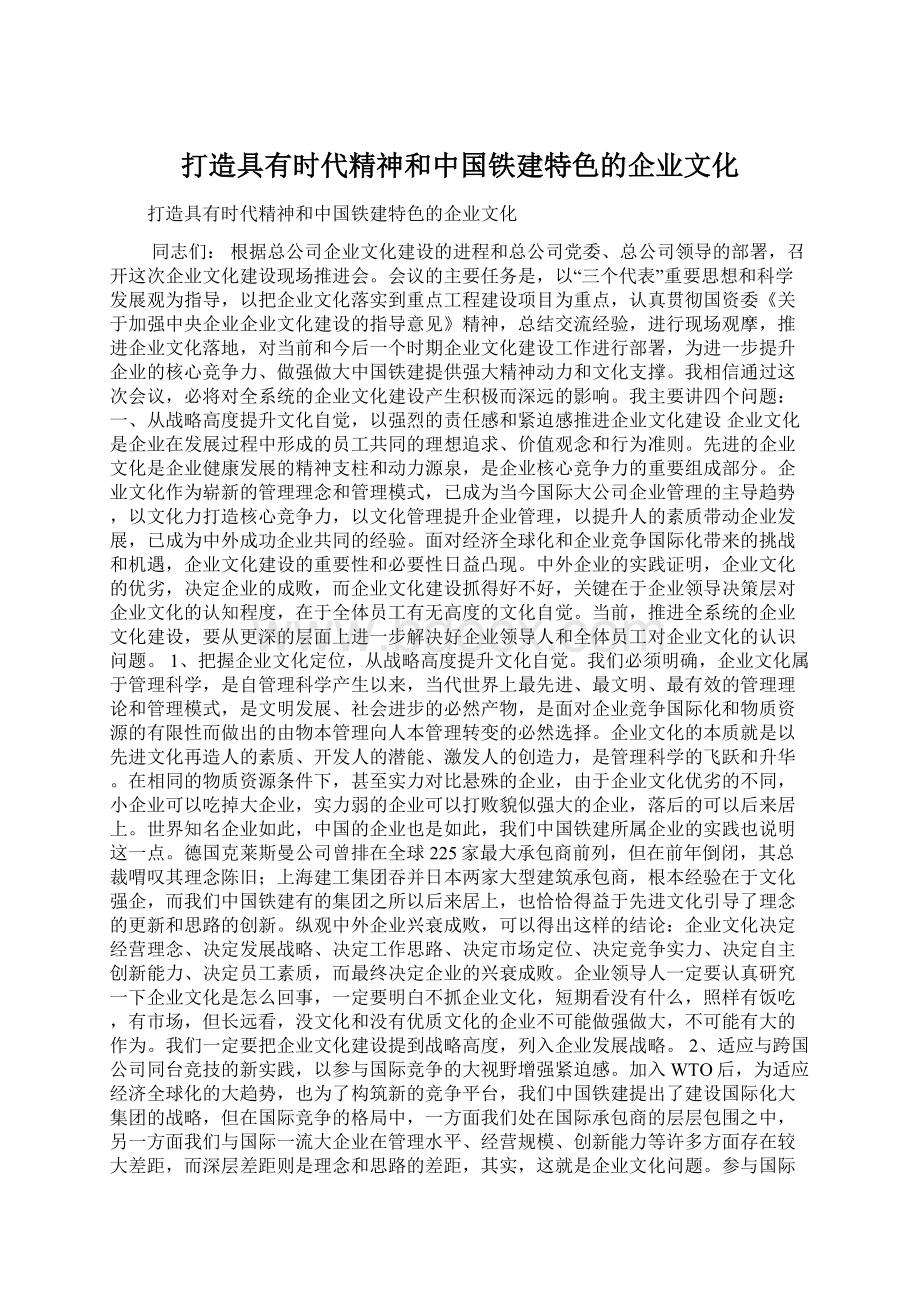 打造具有时代精神和中国铁建特色的企业文化Word格式文档下载.docx