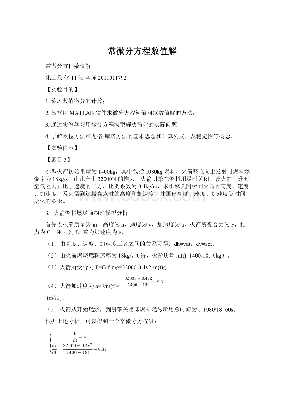 常微分方程数值解Word文档下载推荐.docx_第1页