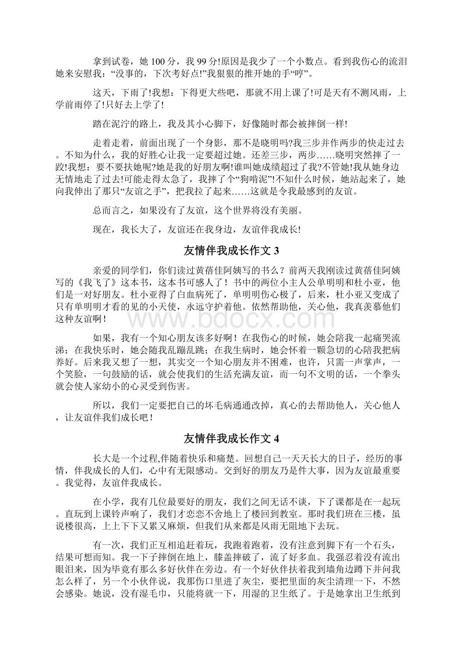 友情伴我成长作文文档格式.docx_第2页