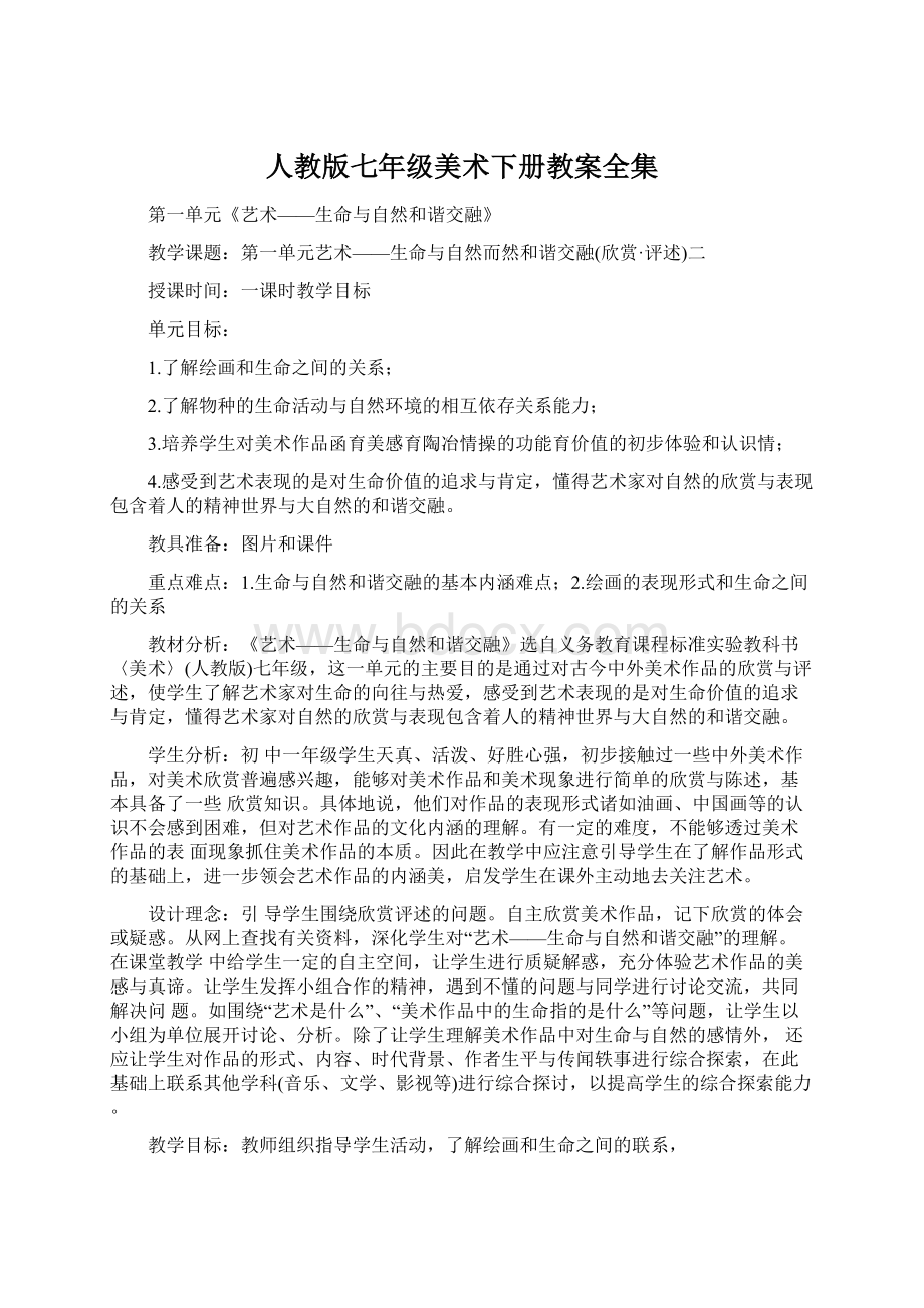 人教版七年级美术下册教案全集Word格式文档下载.docx