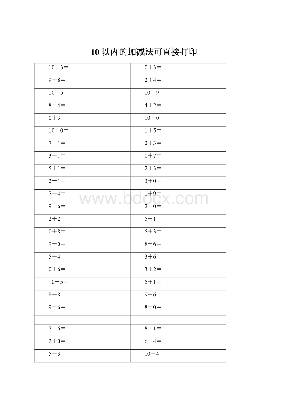 10以内的加减法可直接打印.docx_第1页