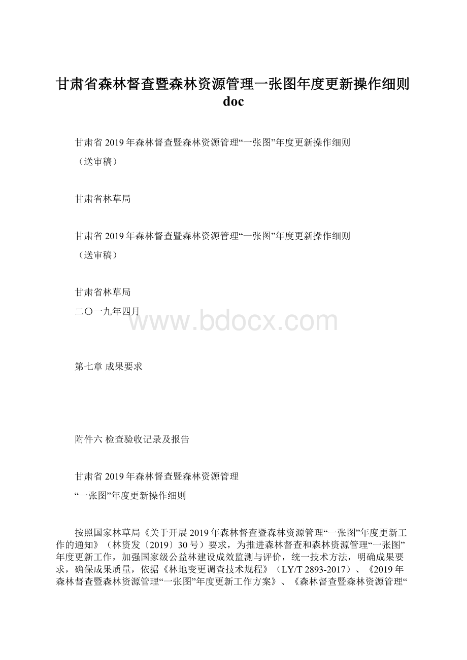 甘肃省森林督查暨森林资源管理一张图年度更新操作细则doc.docx_第1页