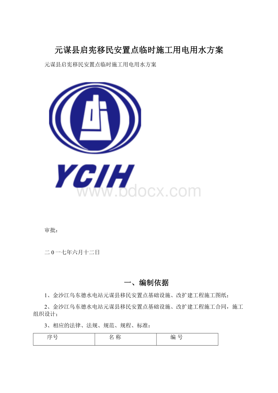 元谋县启宪移民安置点临时施工用电用水方案Word文档下载推荐.docx